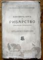 ПОПУЛЯРЕН КУРС ПО РИБАРСТВО, ГРОЗЮ ИВ. ГРОЗЕВ, 1943 ГОДИНА